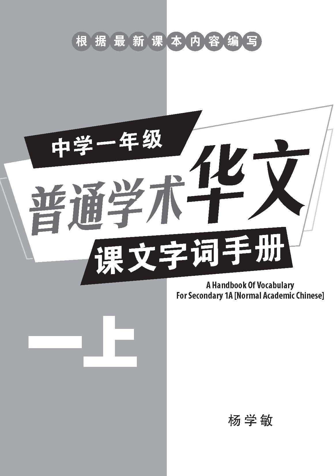 中学一年级普通学术华文课文字词手册 (一上) (A Handbook of Vocabulary For Secondary 1A Normal Academic Chinese)