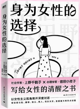 身为女性的选择/国际文化
