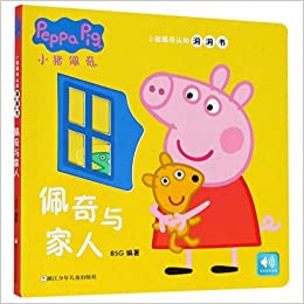 小猪佩奇认知洞洞书-佩奇与家人/浙江少儿