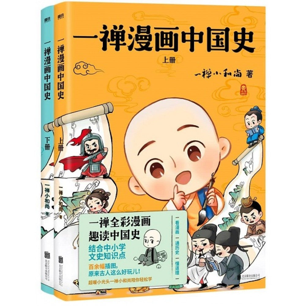 一禅漫画中国史-2册（套装）/北京联合