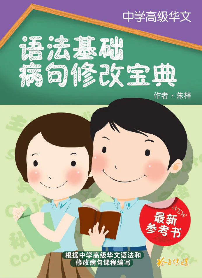 中学高级华文语法基础病句修改宝典 - 华文宝典系列 13