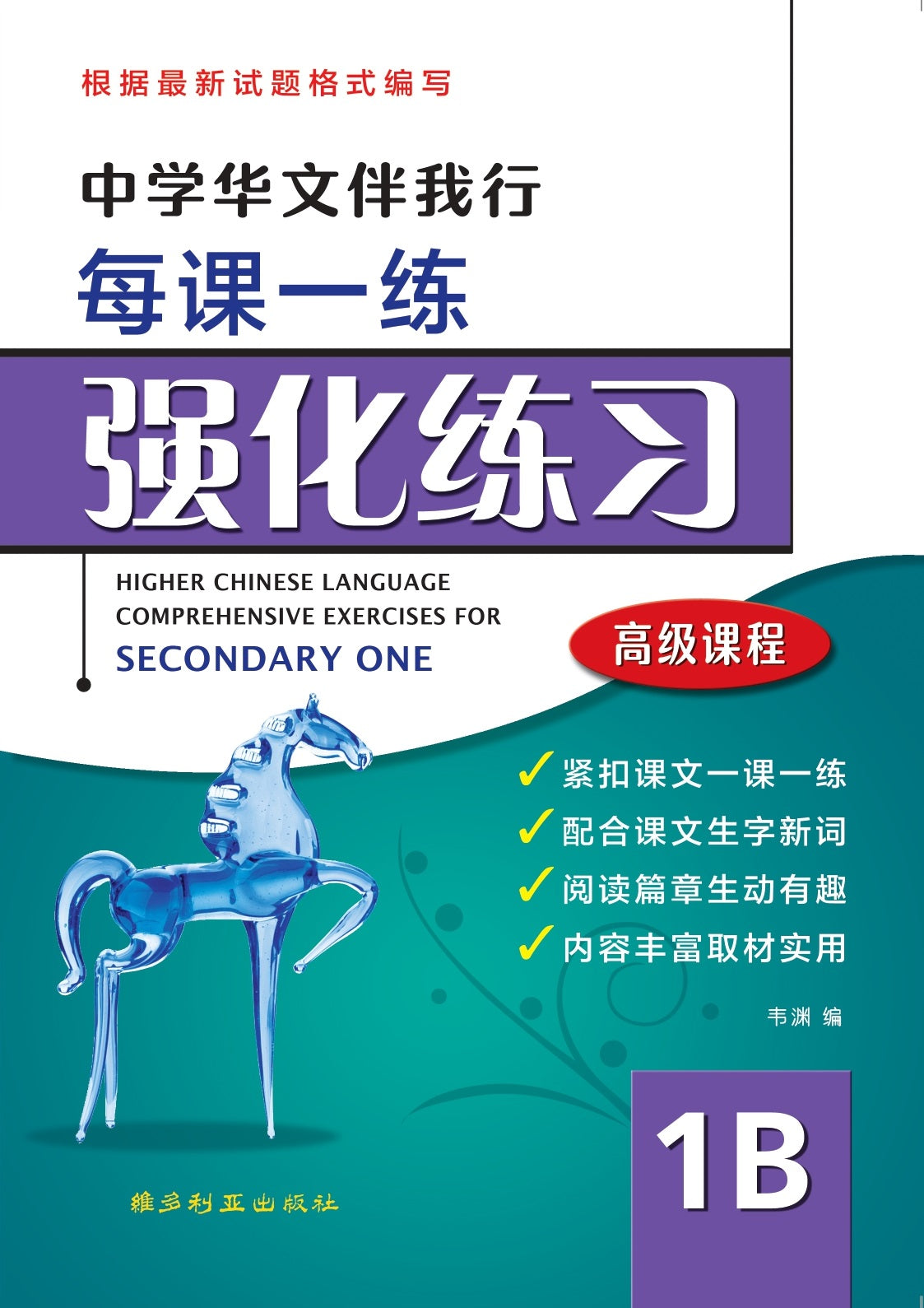 Secondary 1B Higher Chinese Comprehensive Exercise - 中学高级华文强化练习 1B
