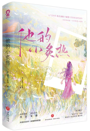 他的小炙热