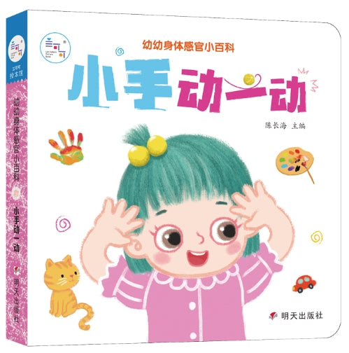 幼幼身体感官小百科·小手动一动