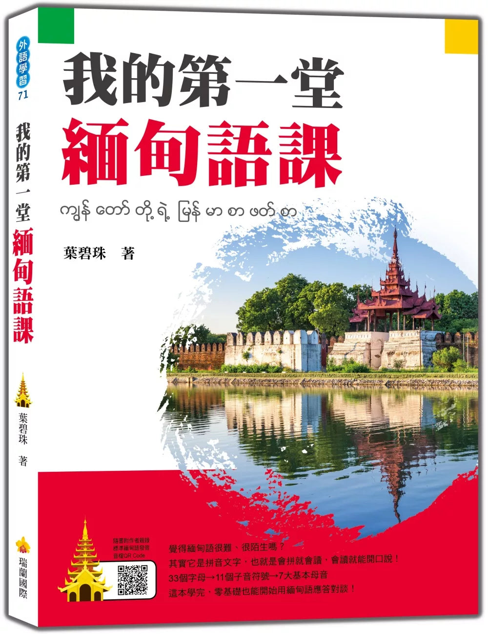 我的第一堂缅甸语课（随书附作者亲录标准缅甸语发音音档QR Code）
