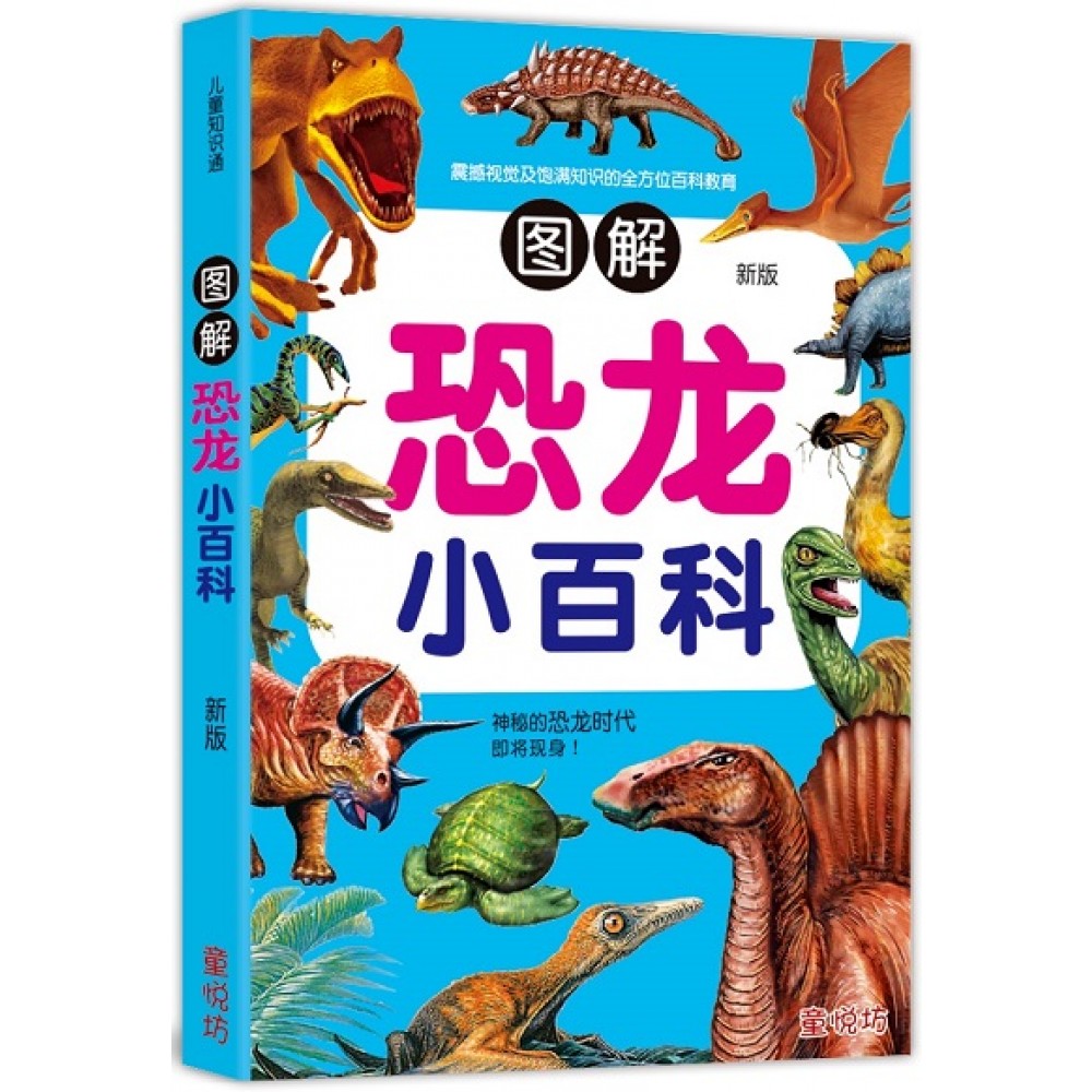 儿童知识通-图解恐龙小百科(新版) 