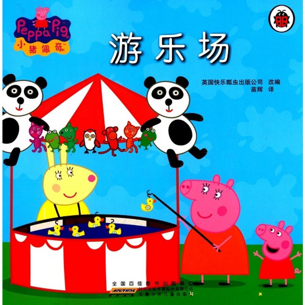 小猪佩奇动画故事书第一辑-游乐场/安徽少儿