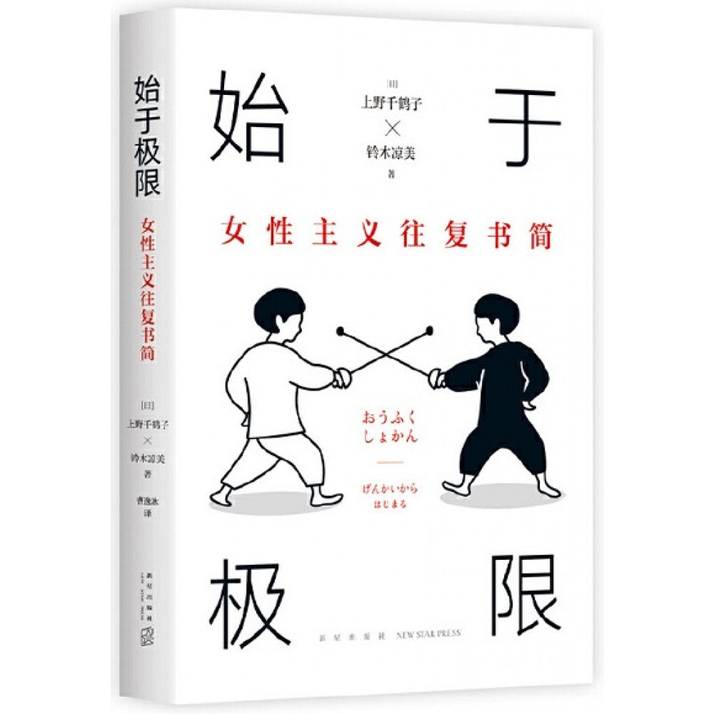 始于极限：女性主义往复书简/新星