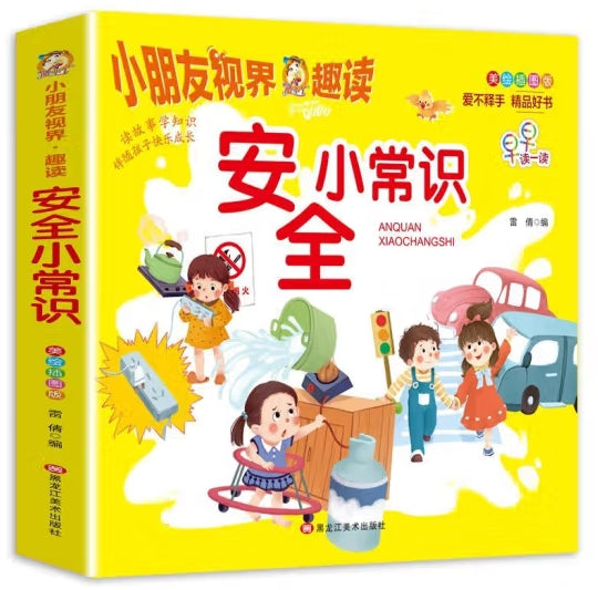 小朋友视界.趣读-安全小常识//龙江美术
