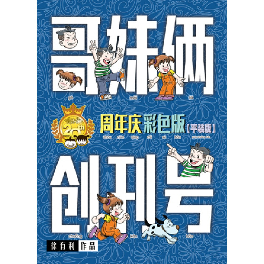 哥妹俩：创刊号（20周年庆彩色平装版）