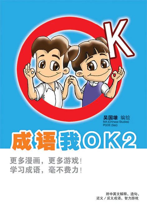 成语我ok 2-3ed