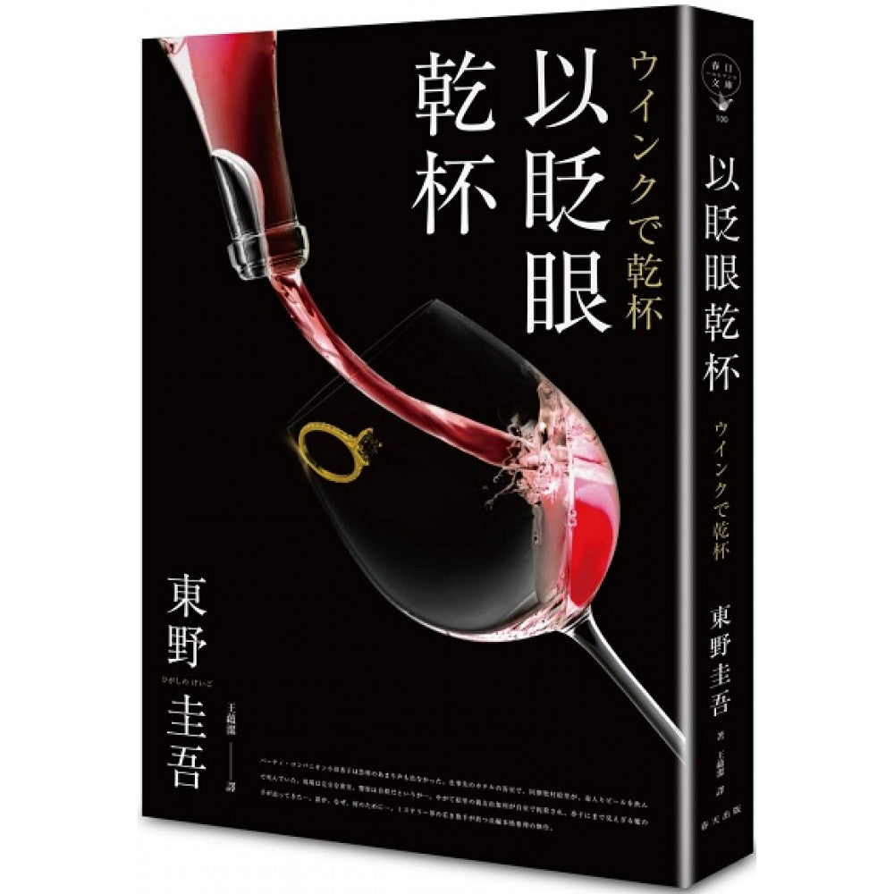 以眨眼干杯（午夜派对版）