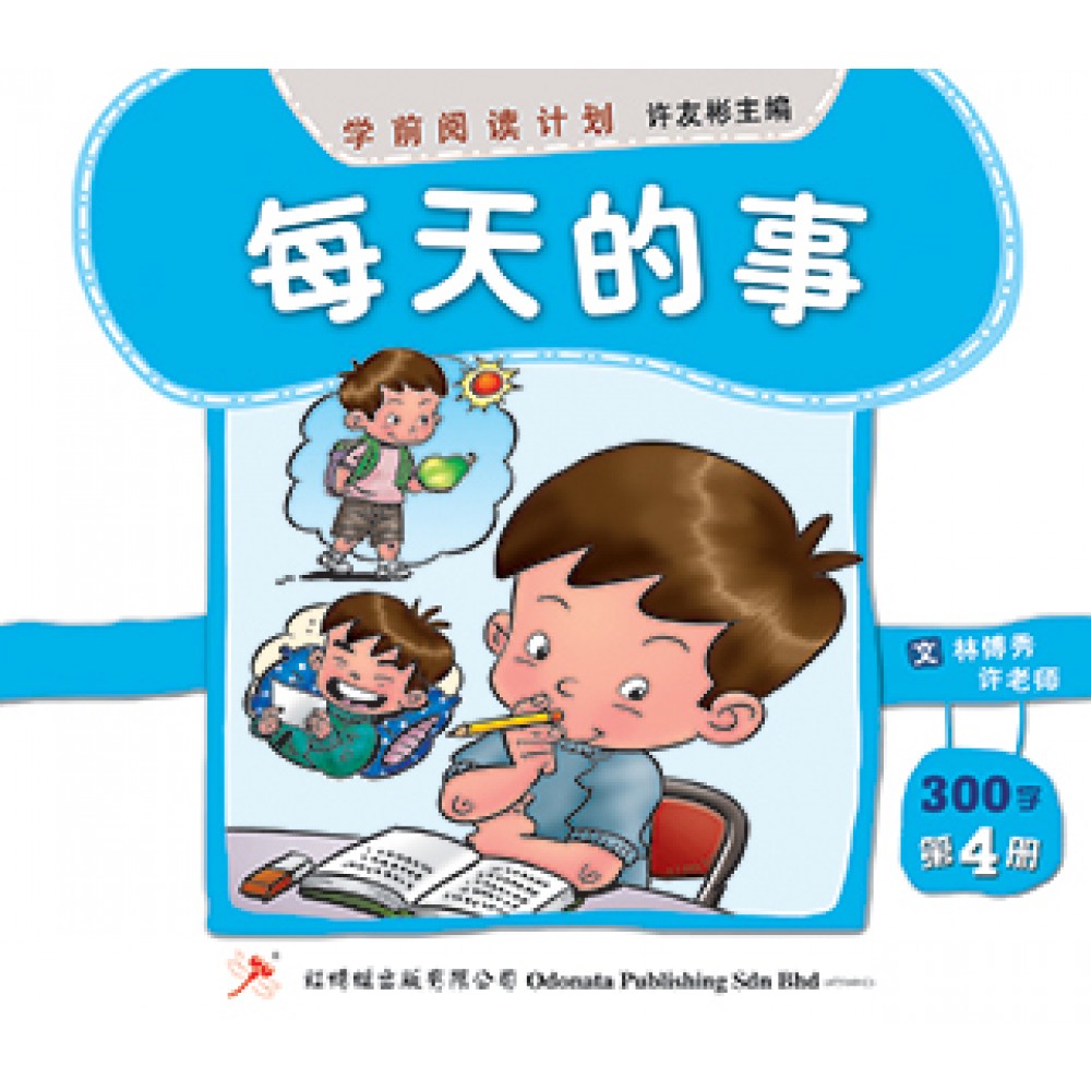 学前阅读计划-每天的事（300-400字）(新版)