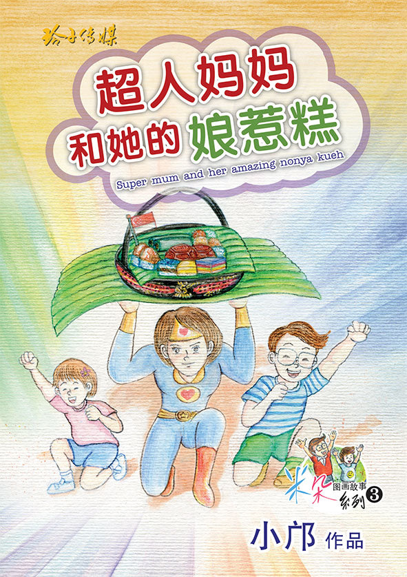 超人妈妈和她的娘惹糕