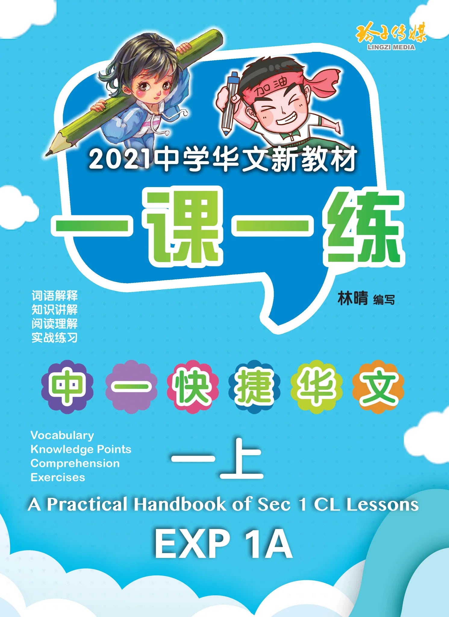 Secondary 1A Express  一课一练 • 中一快捷华文上册/A Practical Handbook-EXP 1A