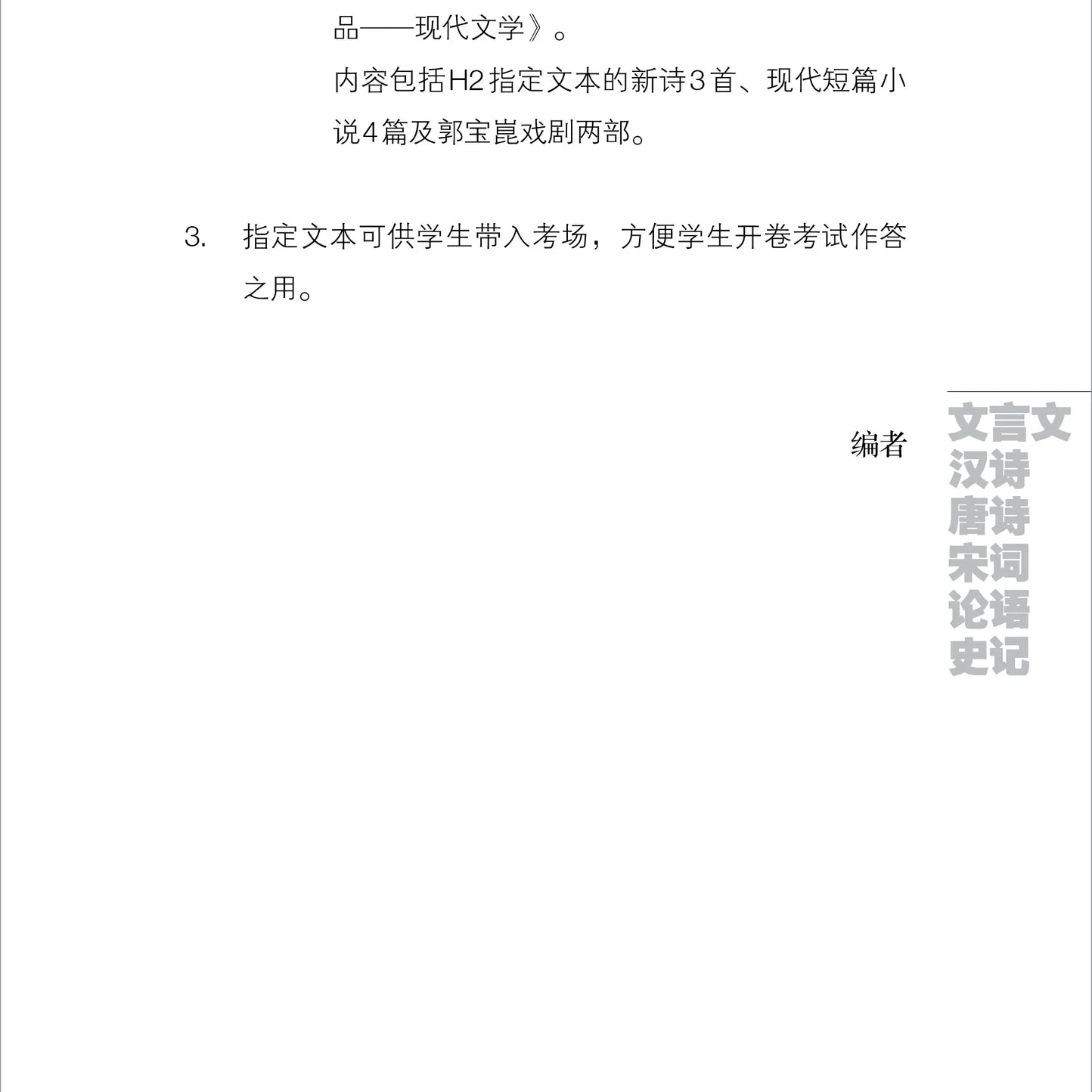 大学先修班H2／H3华文与文学指定文学作品-古典文学（2021年课程标准）