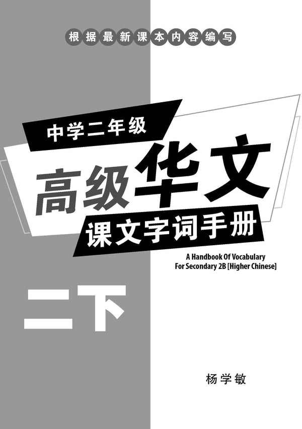 中学二年级高级华文课文字词手册 (二下) / A Handbook Of Vocabulary For Secondary 2B [Higher Chinese]