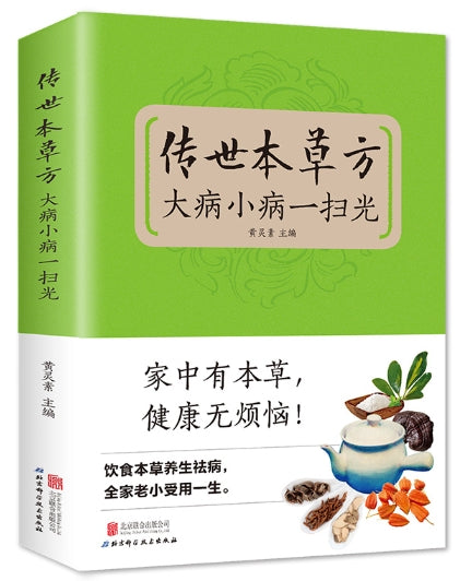 传世本草方：大冰小病一扫光