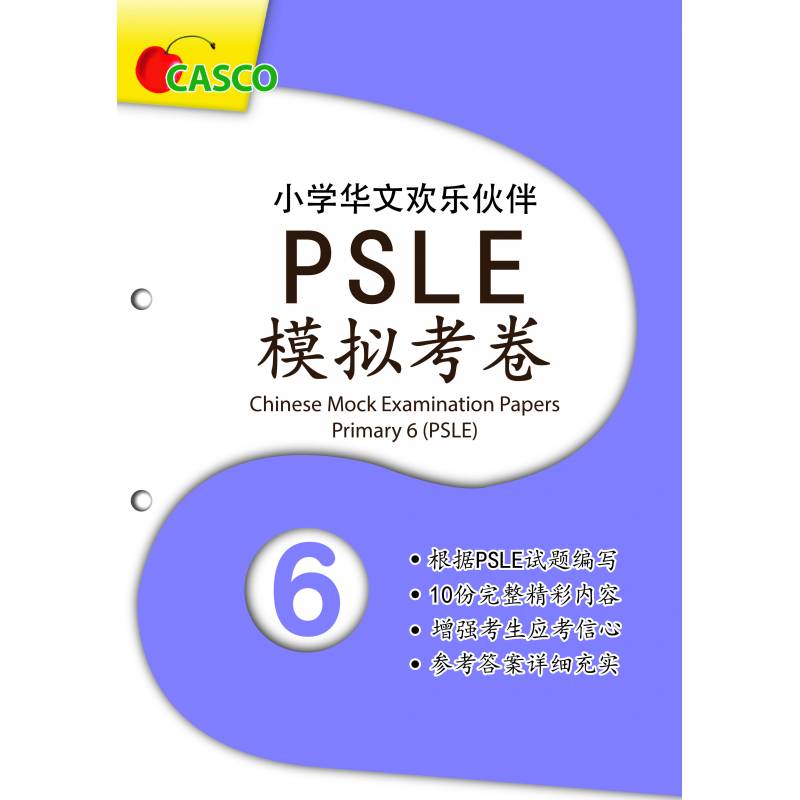 Chinese Mock Exam Papers Primary 6 (PSLE) 小学华文欢乐伙伴模拟考卷