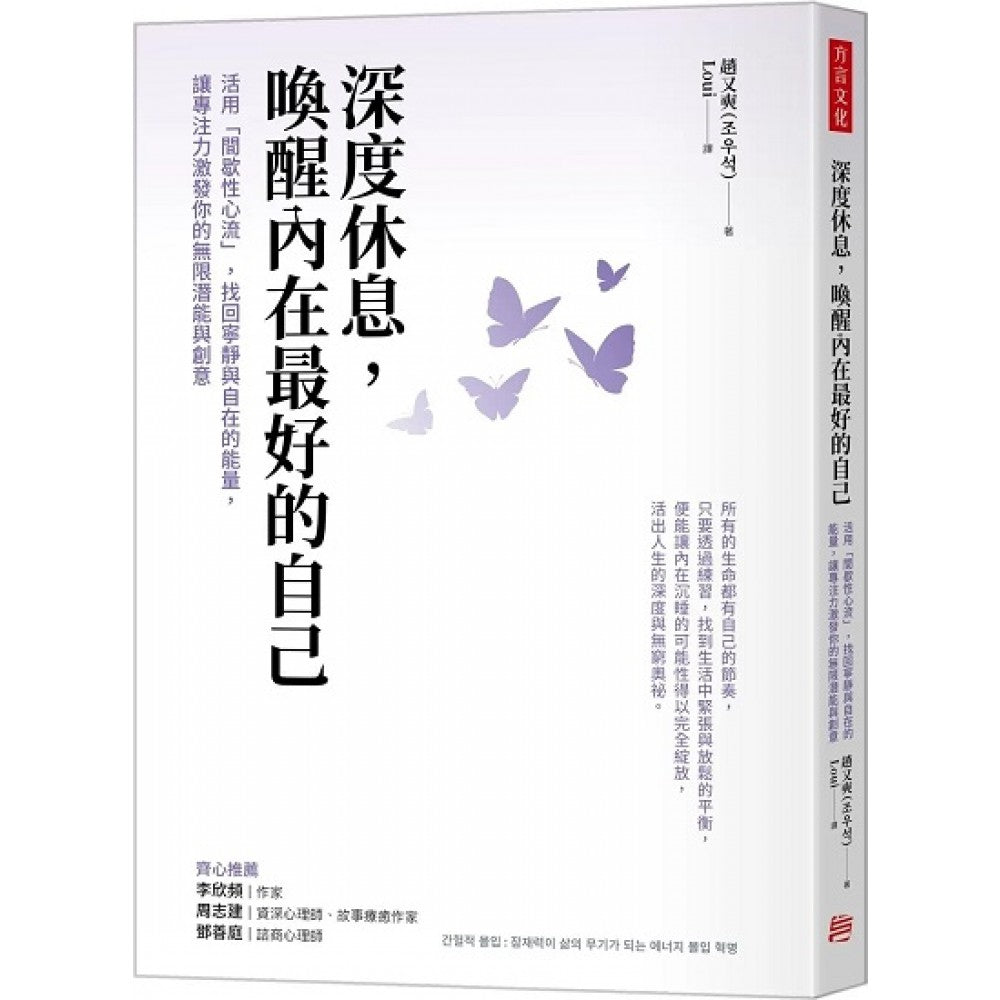 深度休息，唤醒内在最好的自己：活用「间歇性心流」，找回宁静与自在的能量，让专注力