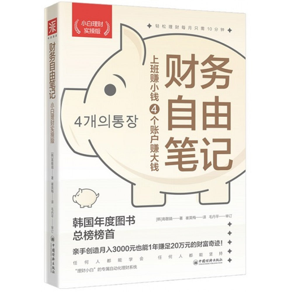 财富自由笔记：小白理财实操版/中国经济