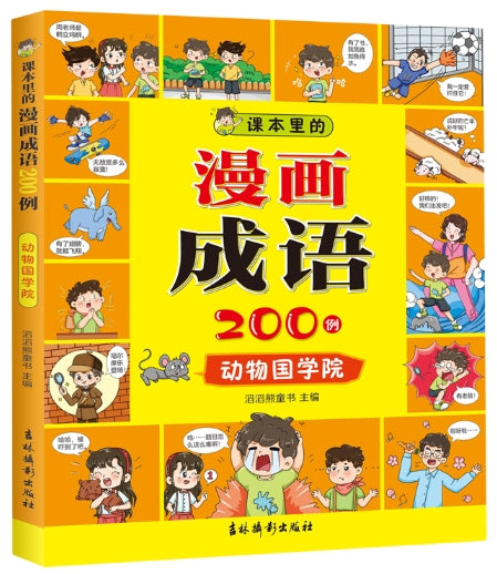 课本里的漫画成语200例-动物国学院