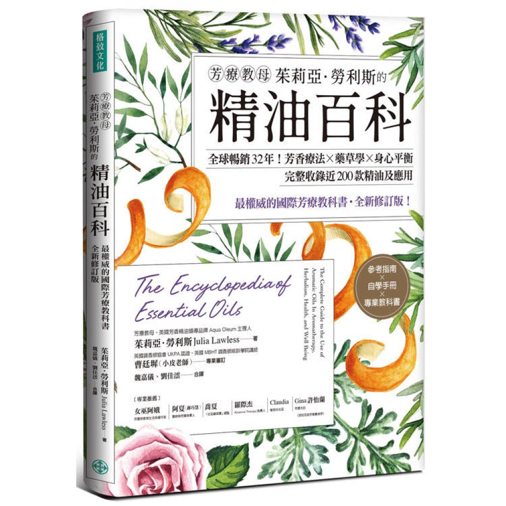 芳疗教母茱莉亚．劳利斯的精油百科