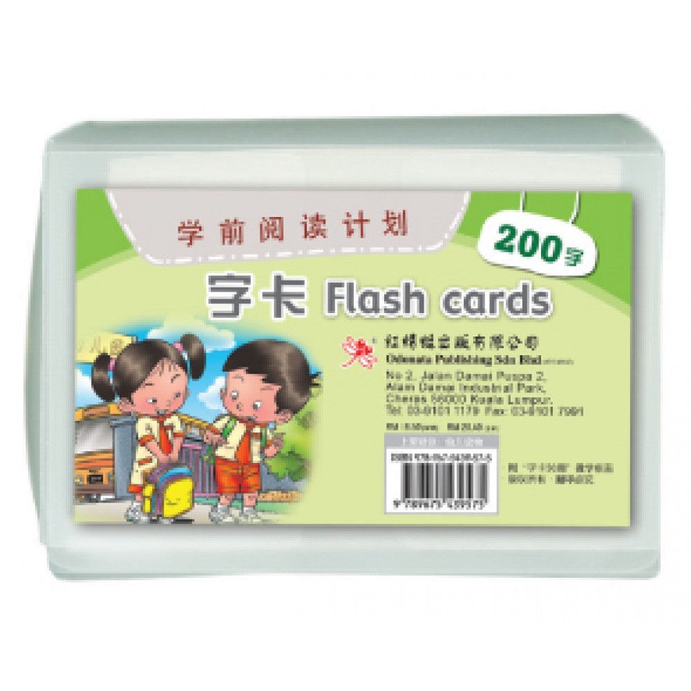 学前阅读计划-字卡（200字）(新版)