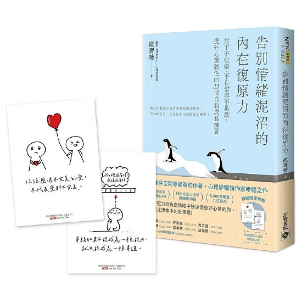 告别情绪泥沼的内在复原力【首刷限量附赠：手绘线条人打气明信片共二款】