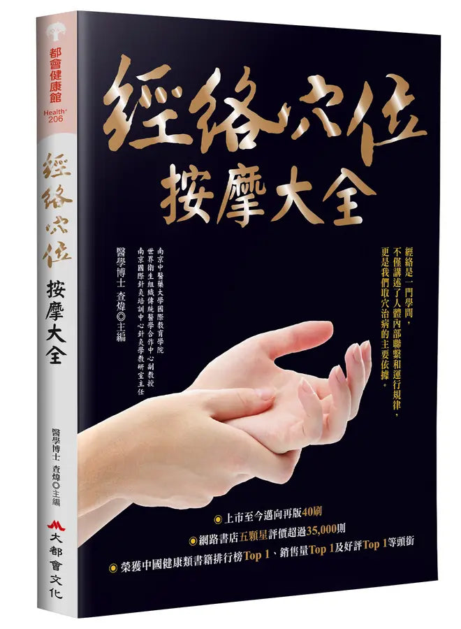 经络穴位按摩大全