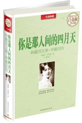 你是那人间的四月天（超值全彩白金版）/中国华侨