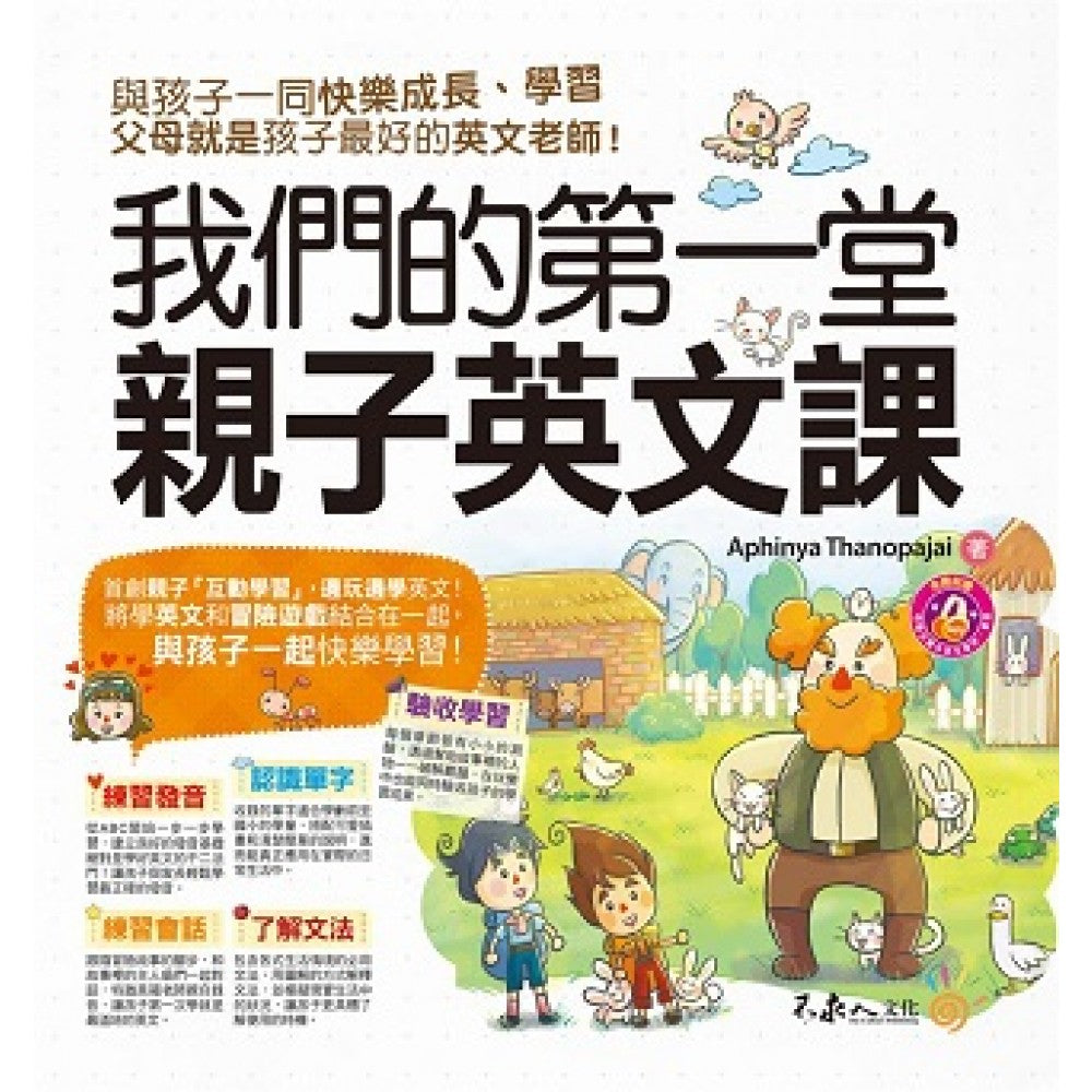 我们的第一堂亲子英文课(附1CD)