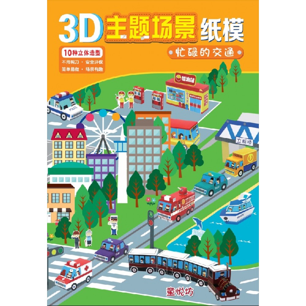 3D主题场景纸模-忙碌的交通