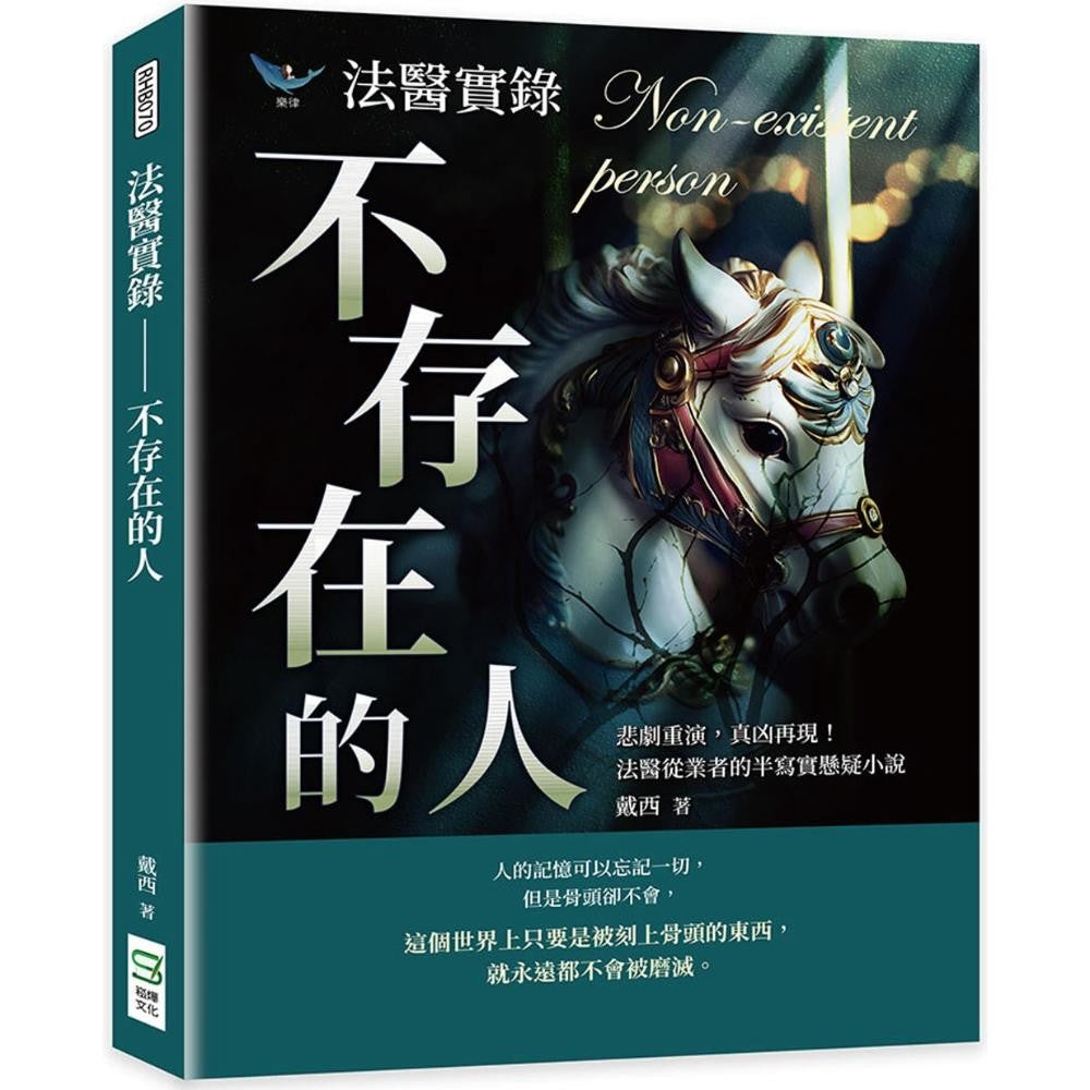 法医实录-不存在的人：悲剧重演，真凶再现！法医从业者的半写实悬疑小说