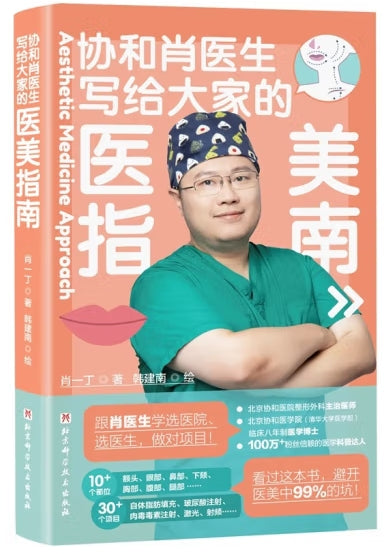 协和肖医生写给大家的医美指南/北京科技