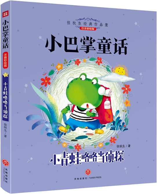 小巴掌童话- 小青蛙咯咯当侦探