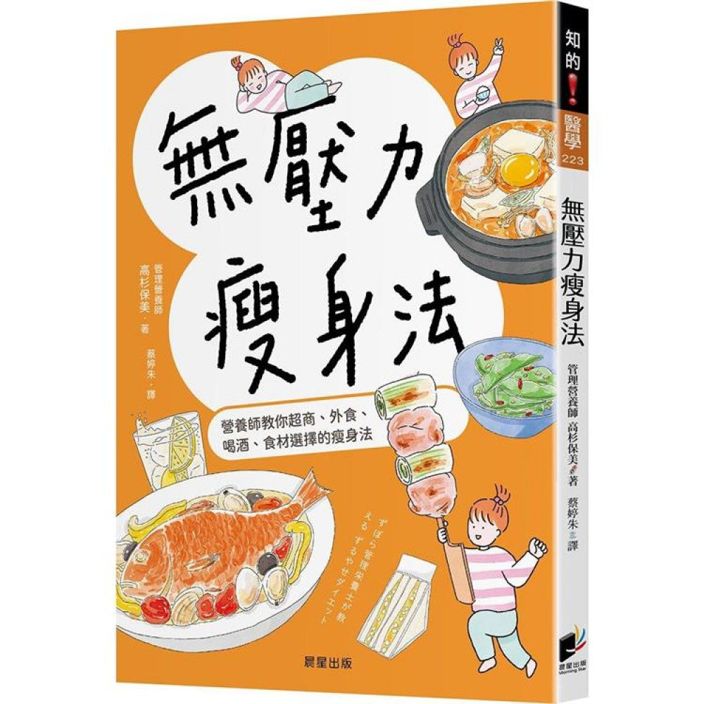无压力瘦身法：营养师教你超商、外食、喝酒、食材选择的瘦身法