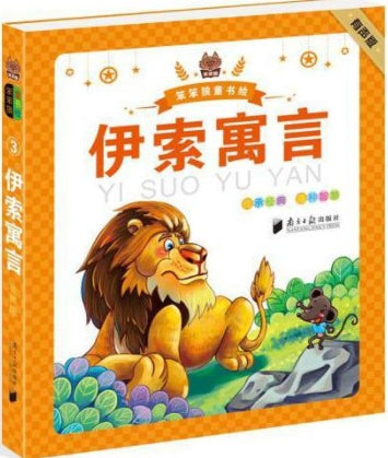 有声版笨笨狼童书坊-伊索预言/天津人民