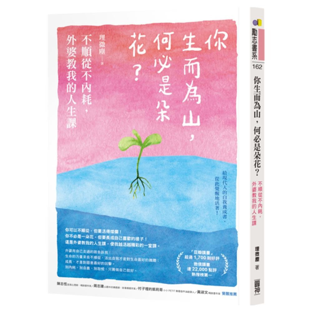 你生而为山，何必是朵花？：不顺从不内耗，外婆教我的人生课