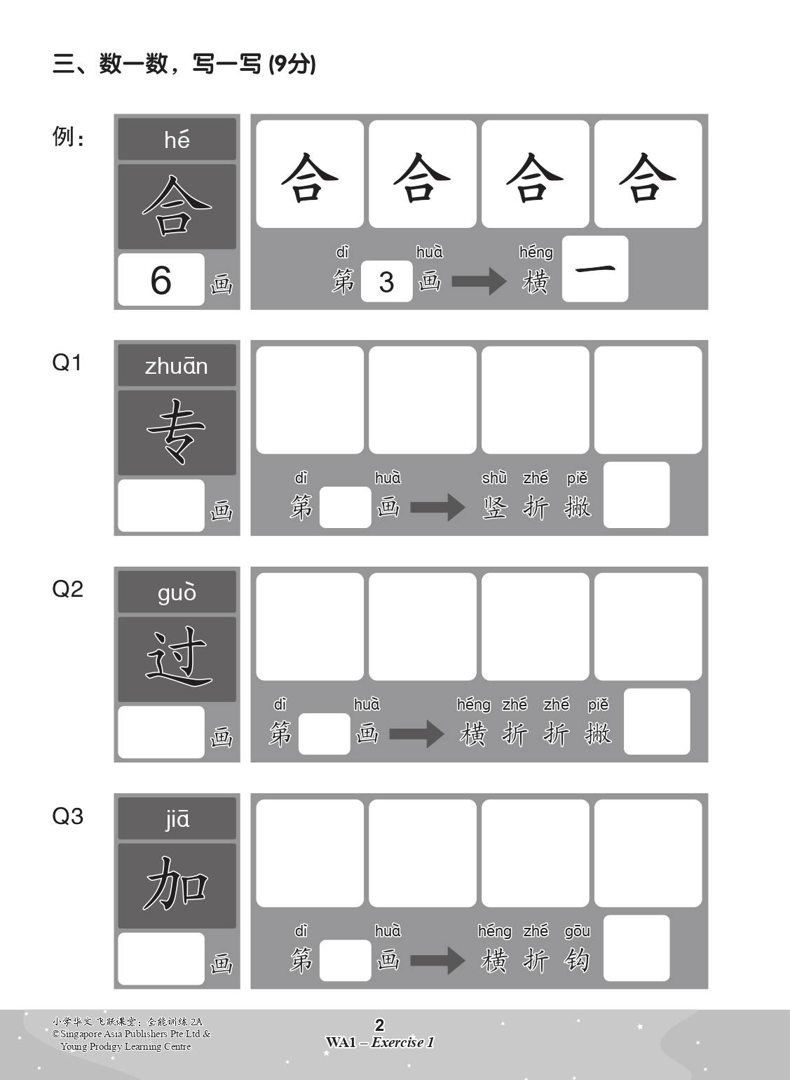 小学华文 飞跃课堂：全能训练 (2A) / All-in-One Chinese Practice for Primary 2A
