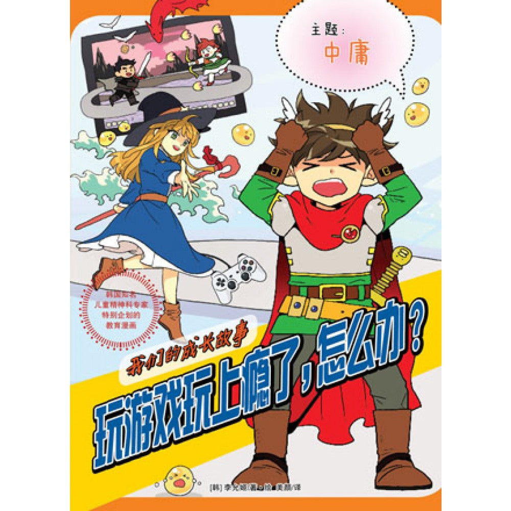 我们的成长故事-玩游戏玩上瘾了，怎么办？