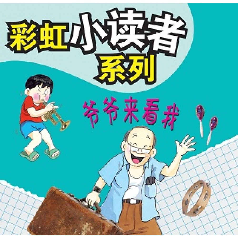 彩虹小读者系列：爷爷来看我 (阶段3 第4册)