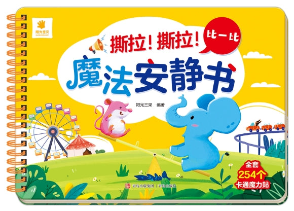 阳光宝贝-撕拉！撕拉！魔法安静书-比一比/青岛