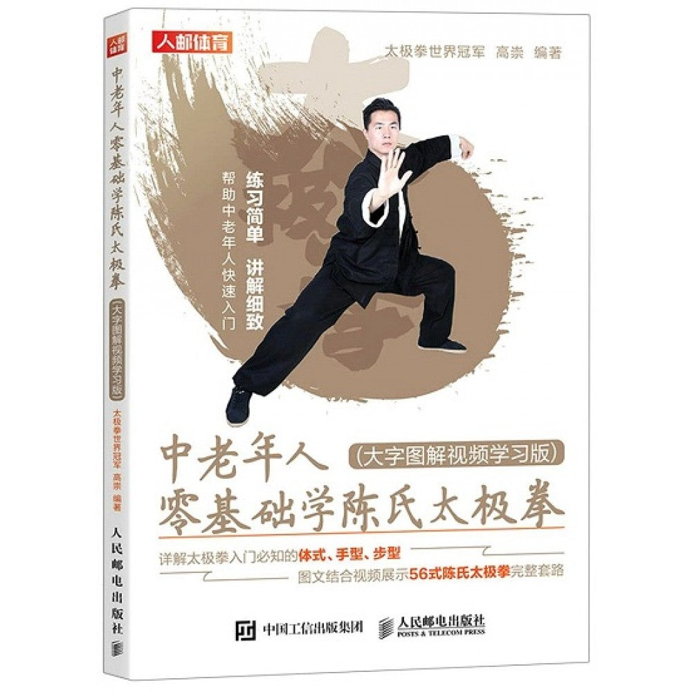 中老年人零基础学陈氏太极拳（大字图解视频学习版）/人民邮电