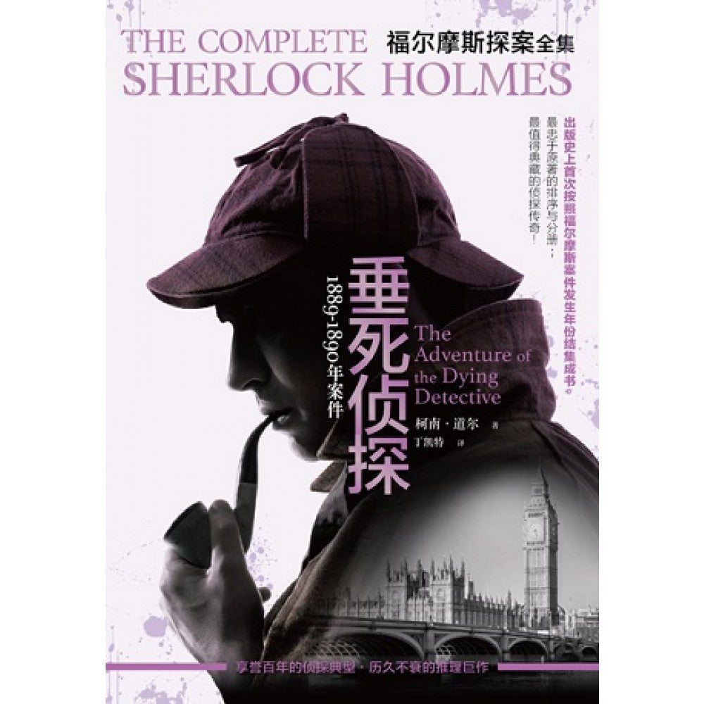 福尔摩斯探案．1889~1890 年案件．垂死侦探