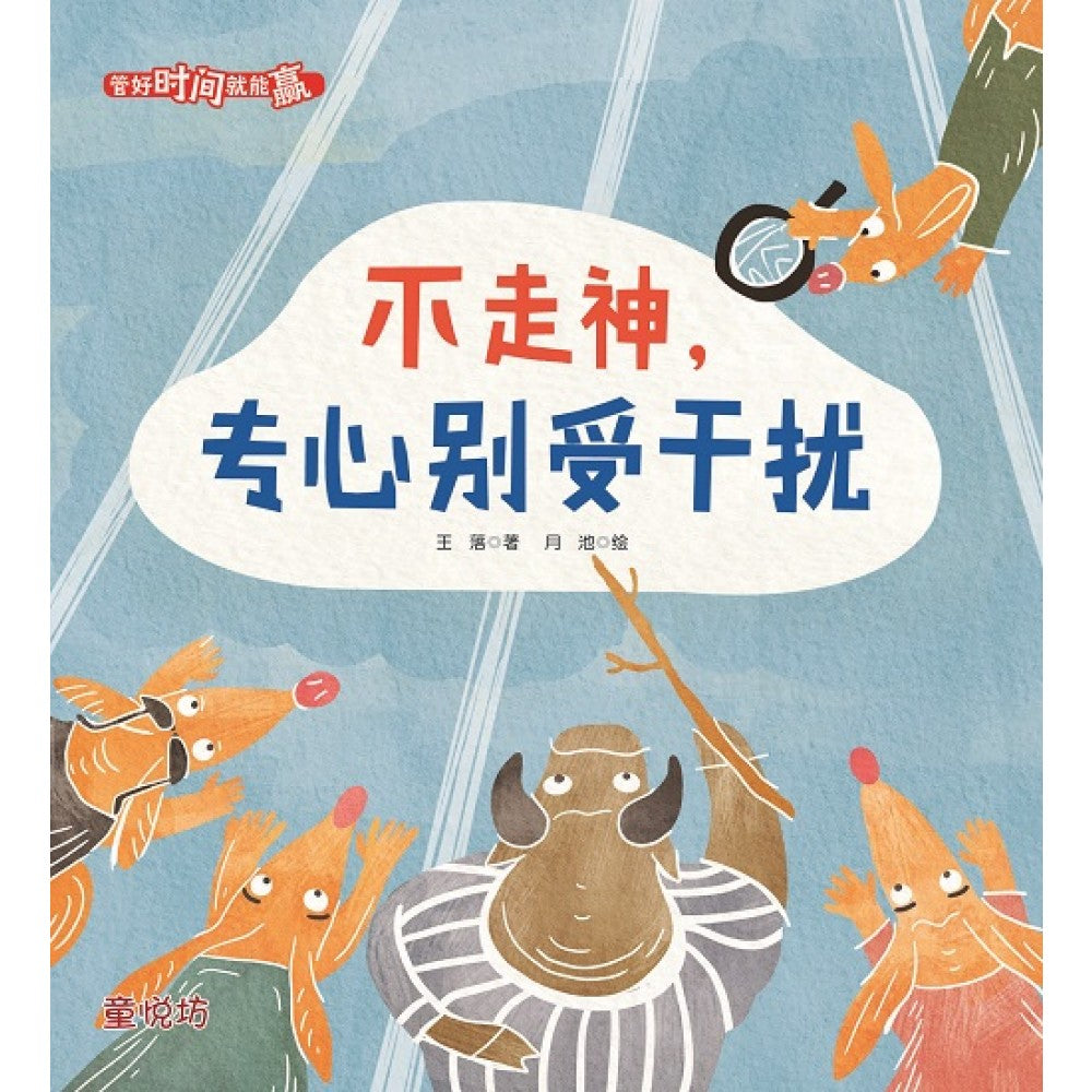 管好时间就能赢:不走神，专心别受干扰(FEB'23)/(马海滨/童悦坊)