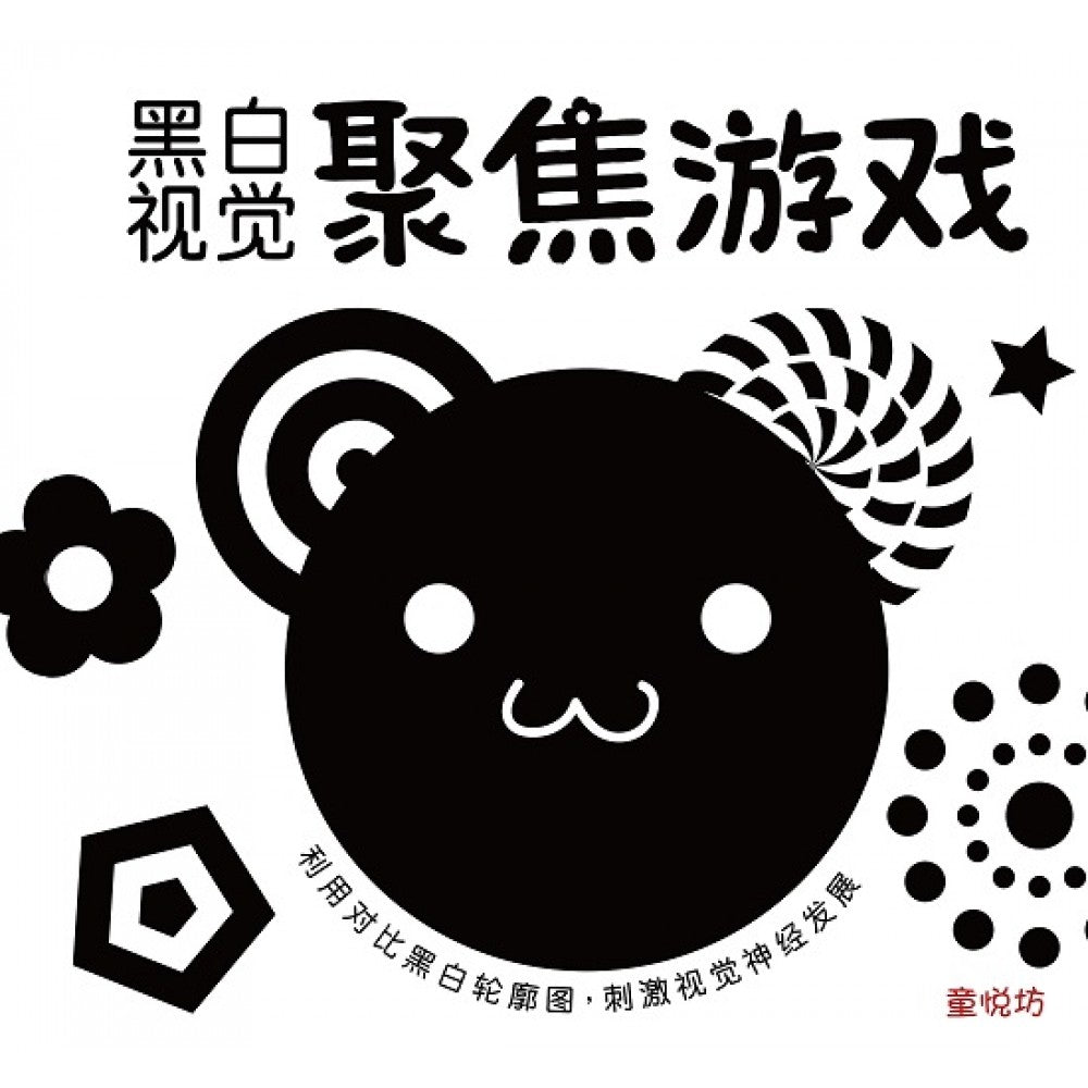0岁BABY视觉焦点-黑白视觉聚焦游戏(NOV‘19)/(汉湘/童悦坊)