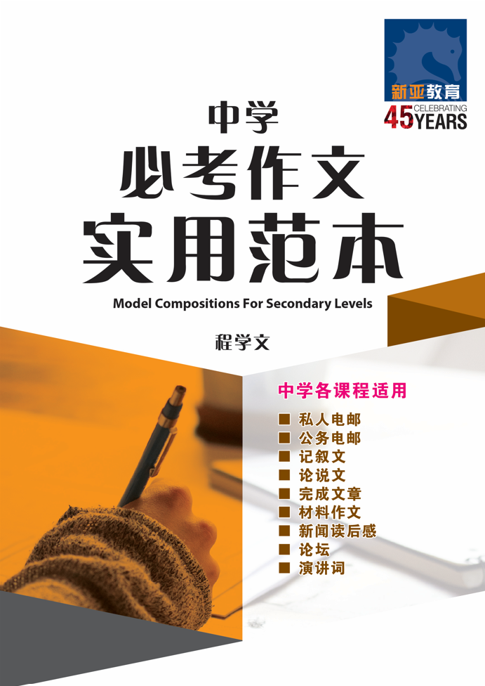中学必考作文实用范本 / Model Compositions For Secondary Levels 2nd Edition