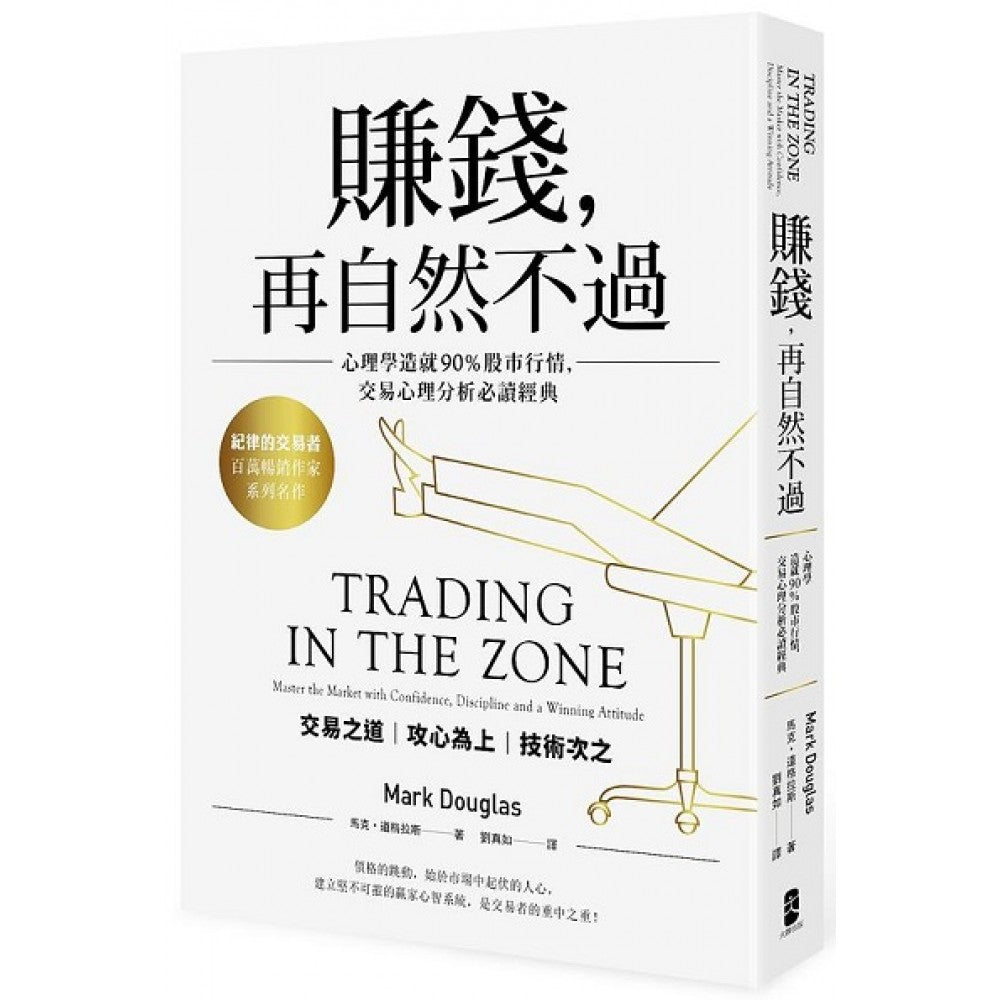 赚钱，再自然不过：心理学造就90％股市行情，交易心理分析必读经典（五版）