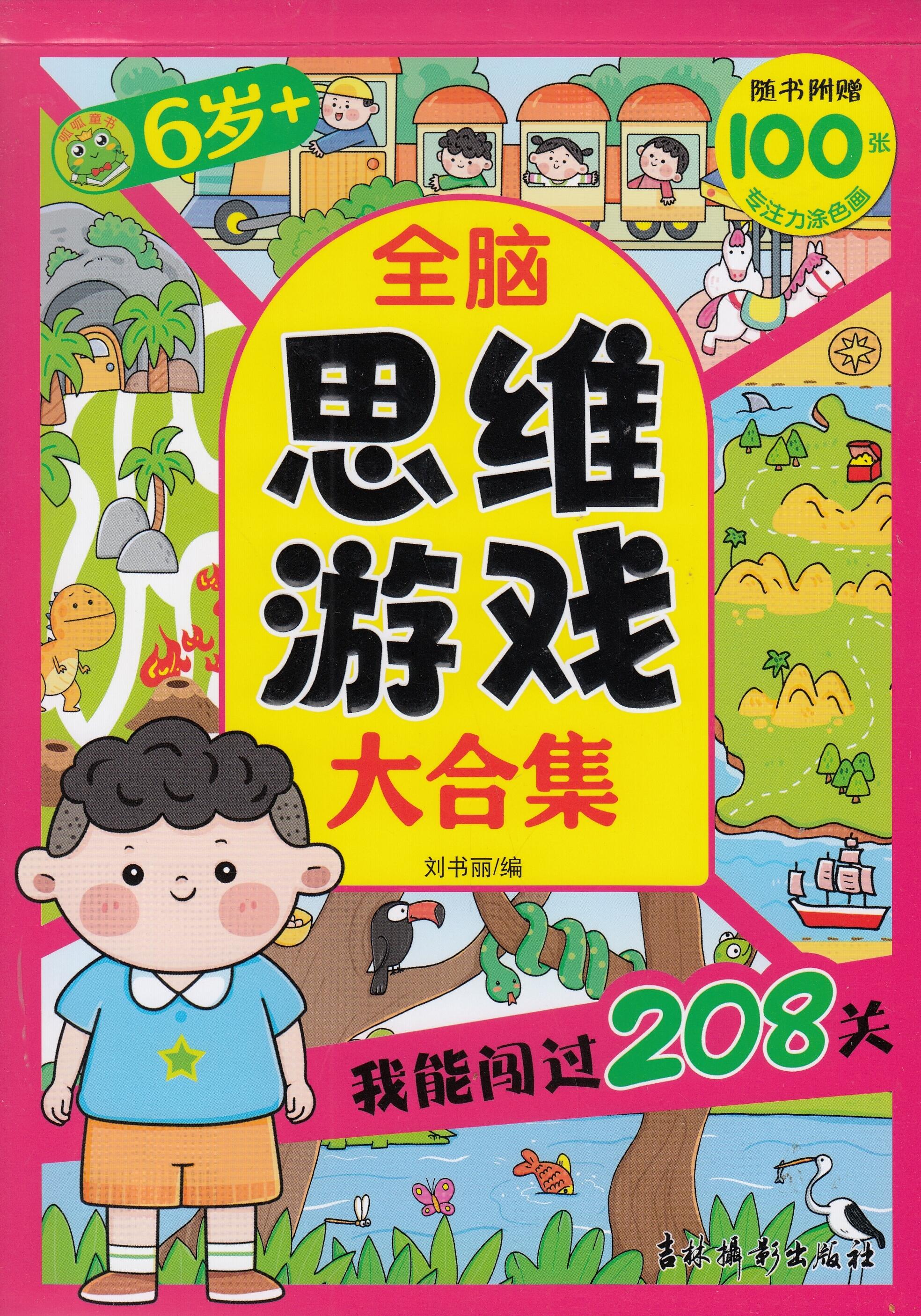 全脑思维游戏大合集-我能闯过208关（6岁）